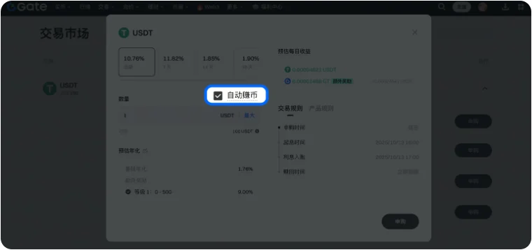 Gate 余币宝申购窗口：USDT 活期产品的数量输入框上方有一个已勾选的“自动赚币”选项，被蓝色框标出