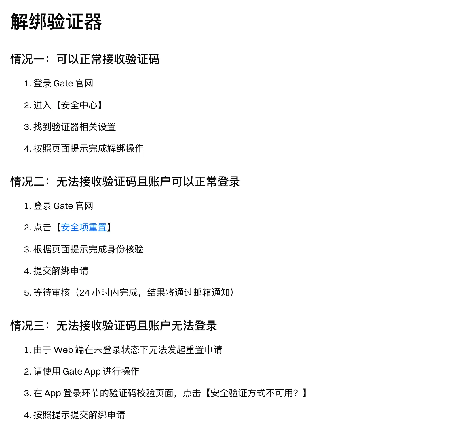 Gate 帮助中心解绑验证器说明截图：情况一可以正常接收验证码时在安全中心解绑；情况二无法接收验证码但能登录时点安全项重置，审核 24 小时内完成并邮件通知；情况三无法登录时用 App 在验证码校验页点安全验证方式不可用