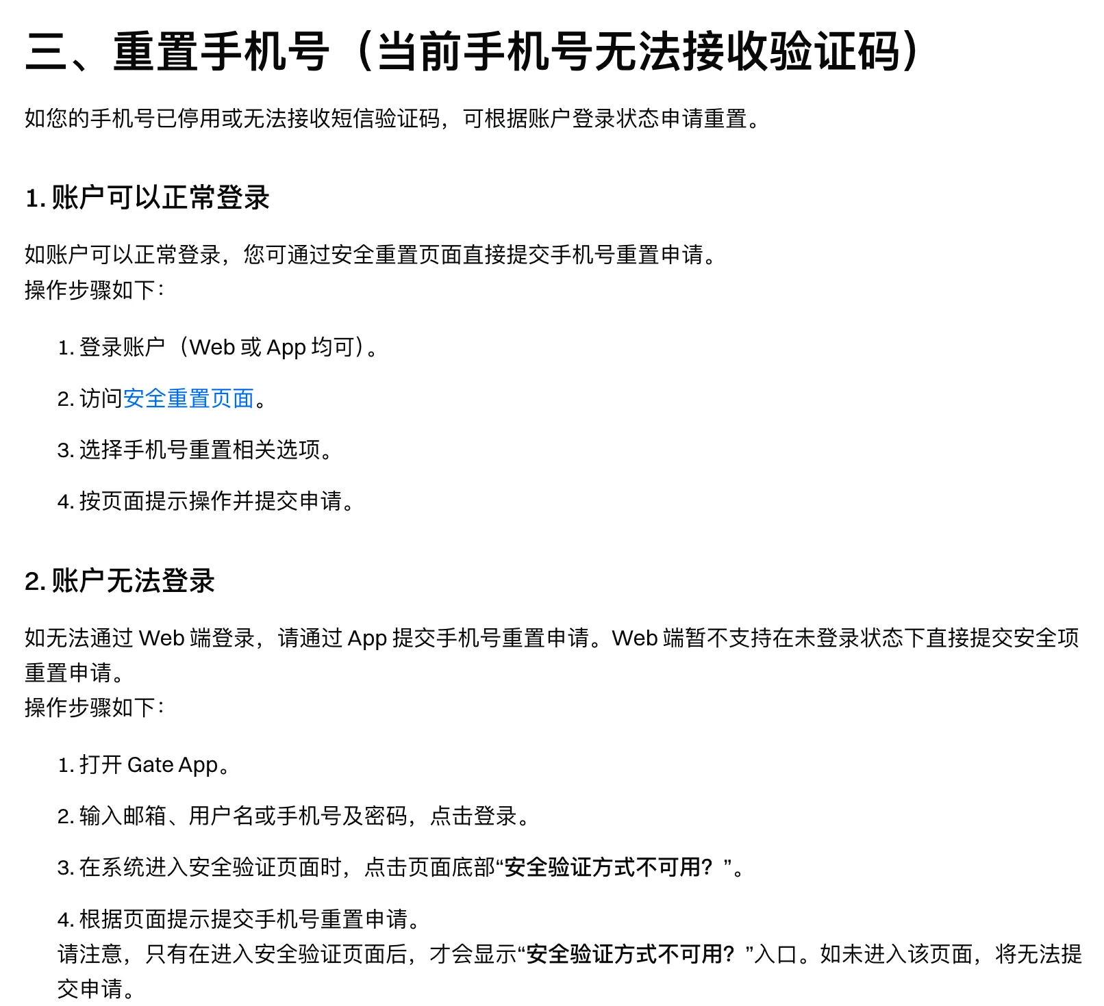 Gate 帮助中心重置手机号说明截图：手机号已停用或无法接收短信验证码时，账户能正常登录就通过安全重置页面提交申请；账户无法登录就打开 Gate App，输入账号密码登录，在安全验证页面底部点“安全验证方式不可用？”提交重置申请