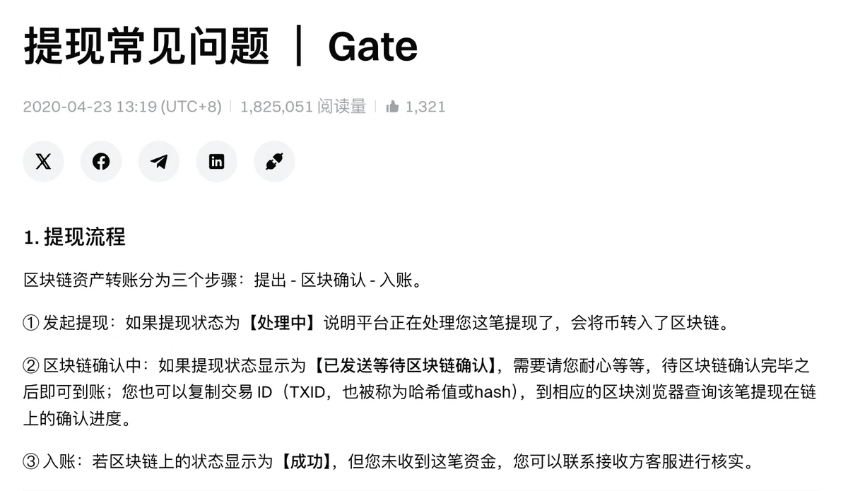 Gate 帮助中心“提现常见问题”页面的提现流程一节，说明区块链资产转账分为提出、区块确认、入账三个步骤，以及“处理中”“已发送等待区块链确认”“成功”三种状态分别对应哪一步