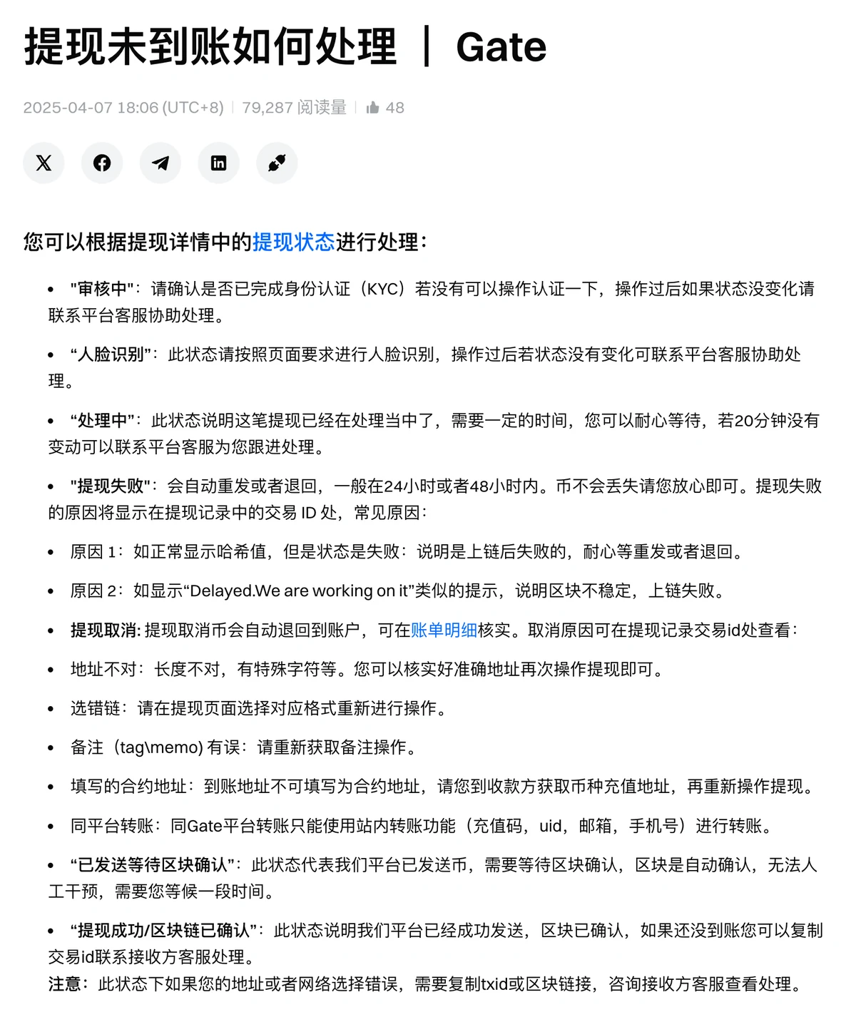 Gate 帮助中心“提现未到账如何处理”页面，按提现状态逐项说明：审核中先确认身份认证，处理中 20 分钟没有变动可联系客服，提现失败一般在 24 或 48 小时内自动重发或退回，提现取消的币自动退回账户，已发送等待区块确认无法人工干预，提现成功后未到账联系接收方客服