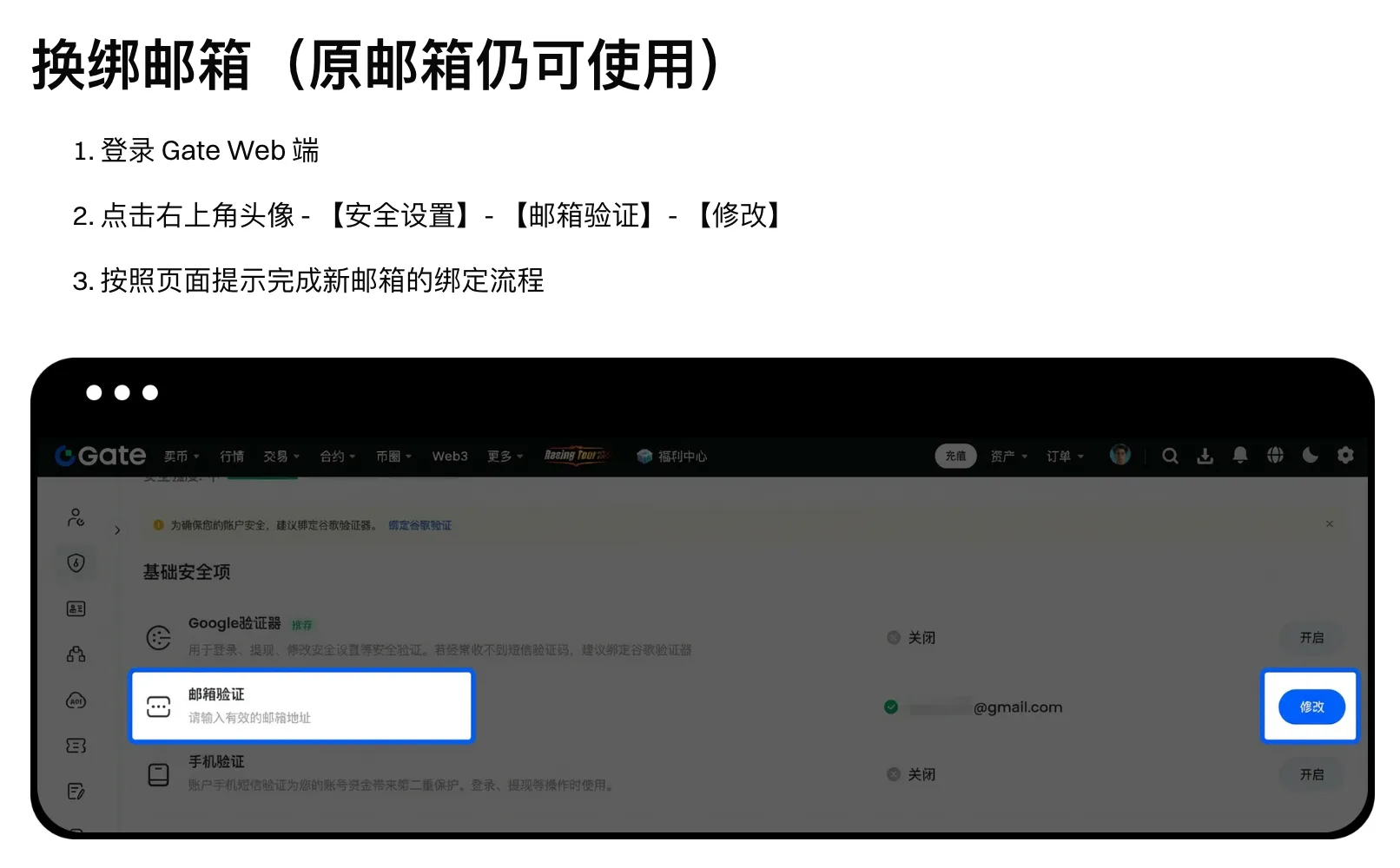 Gate 帮助中心换绑邮箱说明截图：原邮箱仍可使用时，登录网页端，点右上角头像、安全设置、邮箱验证、修改，下方示意图中基础安全项列表里“邮箱验证”一行右侧的“修改”按钮被框出