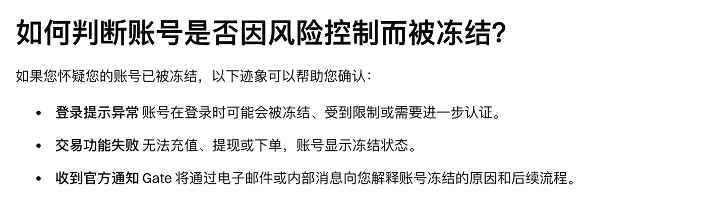 Gate 帮助中心“如何判断账号是否因风险控制而被冻结”一节:登录提示异常、交易功能失败(无法充值、提现或下单,账号显示冻结状态)、收到官方通知三条迹象
