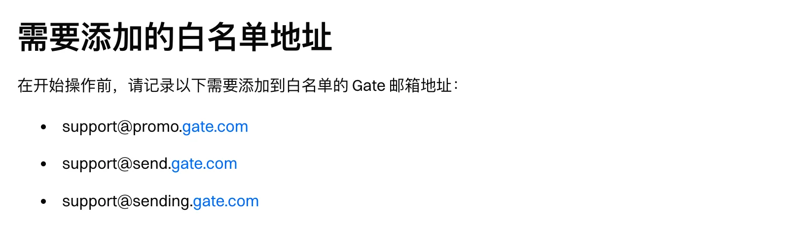 Gate 帮助中心邮箱白名单说明截图：需要添加到白名单的 Gate 邮箱地址为 support@promo.gate.com、support@send.gate.com、support@sending.gate.com