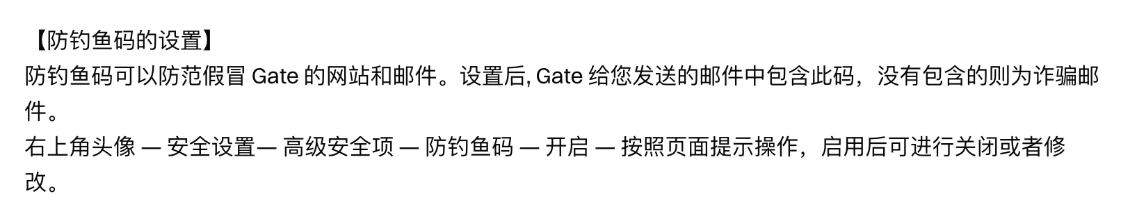 Gate 帮助中心防钓鱼码设置说明截图：防钓鱼码可以防范假冒 Gate 的网站和邮件，设置路径为右上角头像、安全设置、高级安全项、防钓鱼码、开启