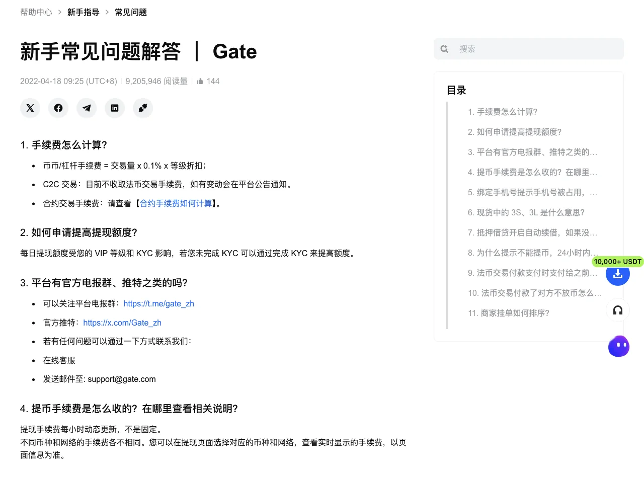 Gate 帮助中心“新手常见问题解答”页面,第 4 条“提币手续费是怎么收的”回答:提现手续费每小时动态更新,不是固定,不同币种和网络的手续费各不相同,以提现页面显示为准