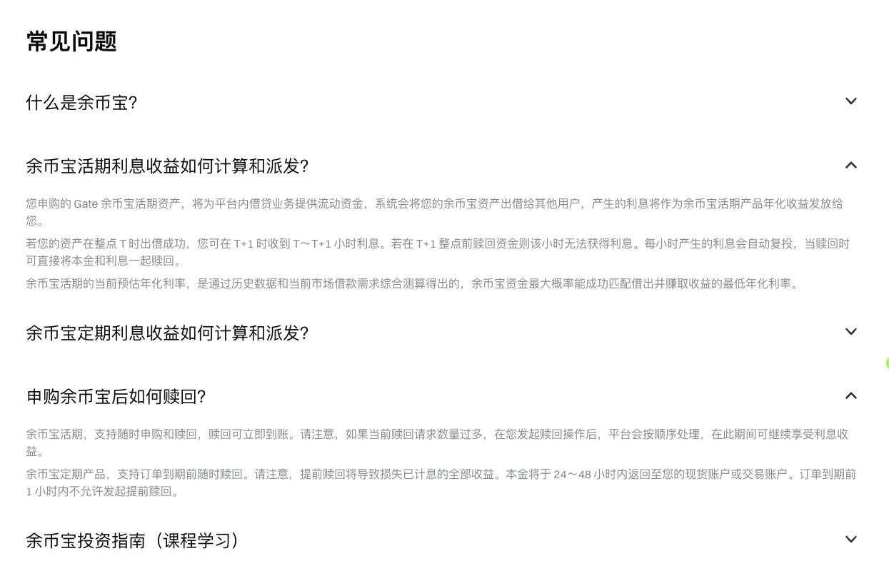 Gate 余币宝页面常见问题展开后:活期利息说明写明资产在整点 T 出借成功,T+1 时收到 T~T+1 小时利息,T+1 整点前赎回则该小时无利息,利息每小时自动复投;赎回说明写明活期可随时赎回、立即到账,定期提前赎回损失全部已计息收益,本金 24~48 小时内返回,到期前 1 小时内不允许提前赎回