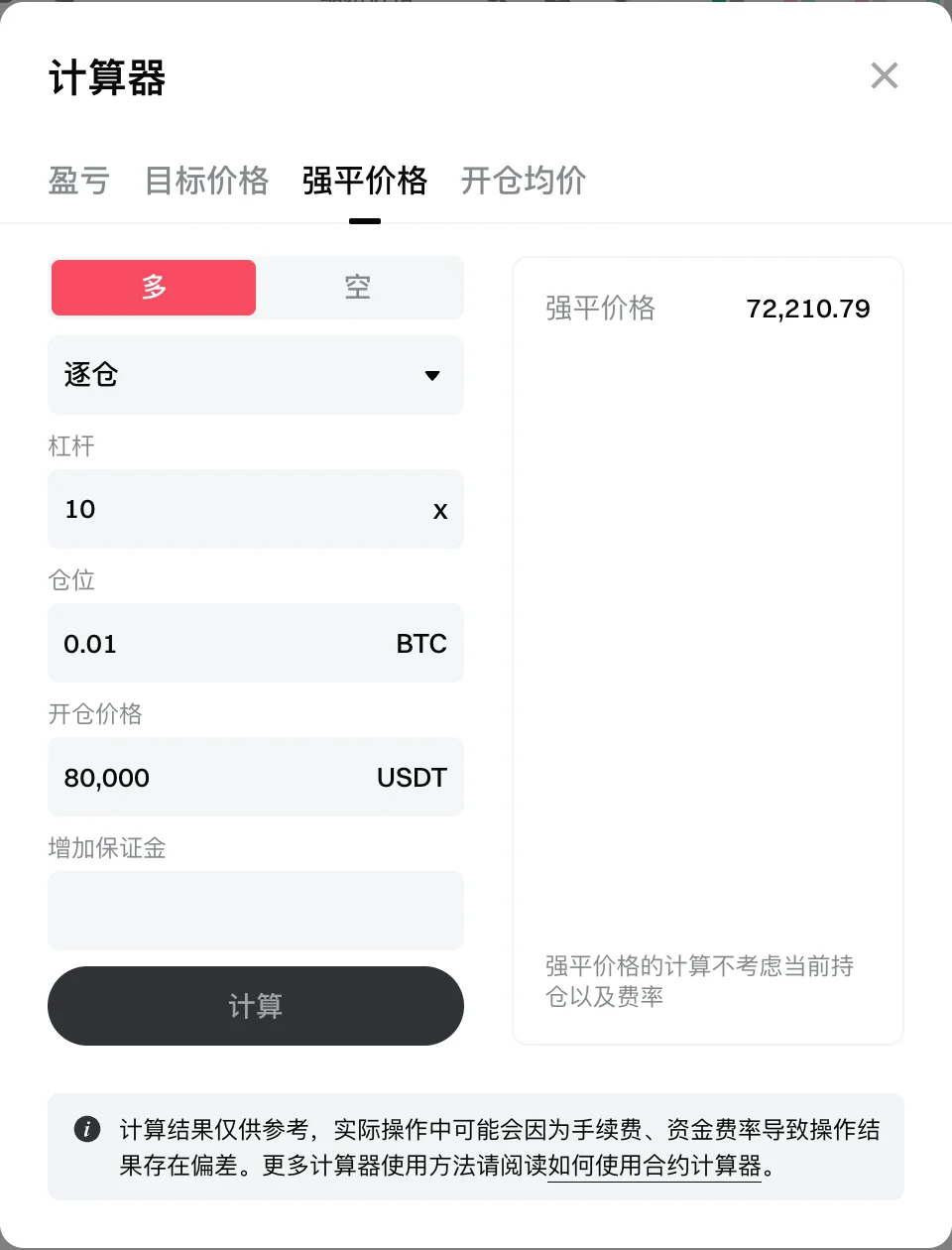 Gate 合约计算器的强平价格页签：做多、逐仓、杠杆 10 倍、仓位 0.01 BTC、开仓价格 80,000 USDT，计算结果强平价格 72,210.79